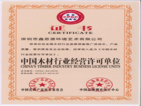 中國木材行業經營許可單位