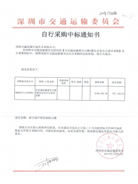 交通運(yùn)輸局辦公家具中標(biāo)通知書(shū)