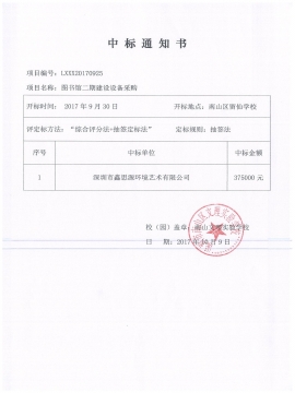 南山區(qū)留仙學(xué)校圖書(shū)館辦公家具中標(biāo)通知書(shū)