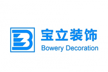 寶立建筑裝飾工程