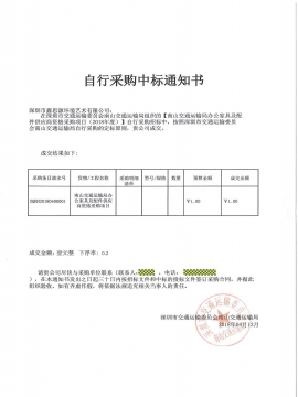 南山交通運(yùn)輸局辦公家具采購(gòu)中標(biāo)通知書(shū)