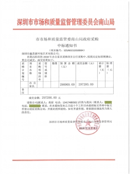 市市場(chǎng)和質(zhì)量監(jiān)督管理委員會(huì)南山局采購(gòu)中標(biāo)通知書(shū)