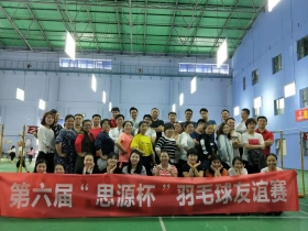 第六屆“思源杯”羽毛球友誼賽