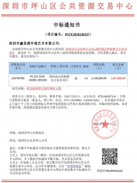 深圳市公安局坪山分局-碧嶺派出所辦公家具采購中標(biāo)通知書
