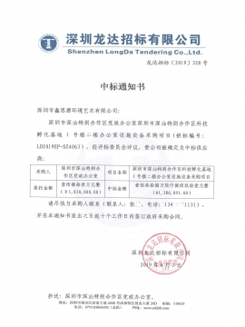 深圳市深汕特別合作區(qū)科技孵化基地1號樓二樓辦公室辦公家具采購中標(biāo)通知書