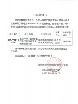 新安中學(xué)(集團)第二外國語學(xué)校普通教室設(shè)備采購辦公家具采購中標(biāo)通知書