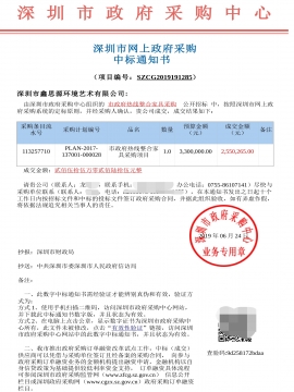深圳市政府熱線整合辦公家具采購中標(biāo)通知書