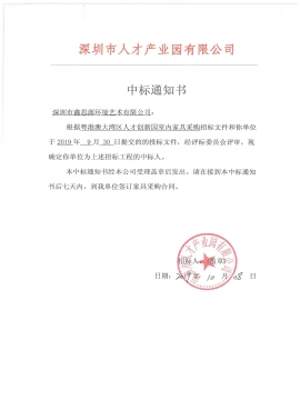 深圳市人才產(chǎn)業(yè)園辦公家具采購中標(biāo)通知書