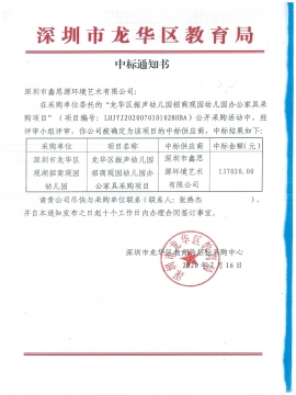龍華區(qū)振聲幼兒園招商觀園幼兒園辦公家具采購項(xiàng)目