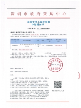 深圳市藥品檢驗(yàn)研究院中標(biāo)通知書