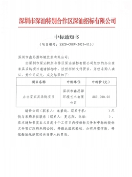 深汕合作區(qū)辦公家具采購項(xiàng)目中標(biāo)通知書
