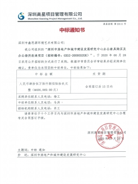 深圳市房地產(chǎn)和城市建設(shè)發(fā)展研究院中標(biāo)通知書