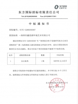深圳市綜合粒子研究院辦公家具中標(biāo)通知書