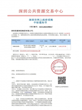 深圳深汕特別合作區(qū)人民檢察院辦公家具中標(biāo)通知書