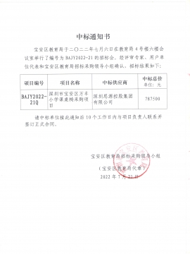 深圳市寶安區(qū)萬豐小學(xué)課桌椅采購項(xiàng)目中標(biāo)通知書